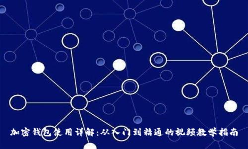 加密錢(qián)包使用詳解：從入門(mén)到精通的視頻教學(xué)指南
