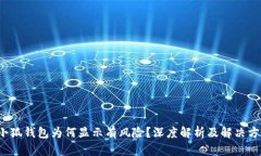  小狐錢包為何顯示有風險