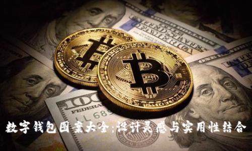 數(shù)字錢包圖案大全：設(shè)計靈感與實用性結(jié)合