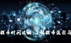 小狐錢包提幣時間攻略：