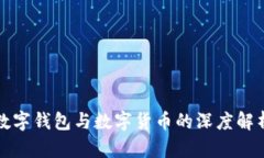 數(shù)字錢(qián)包與數(shù)字貨幣的深