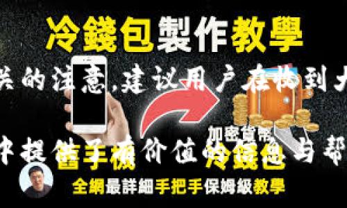 biao ti/biao ti數(shù)字錢(qián)包紅包提現(xiàn)的全面攻略/biao ti

數(shù)字錢(qián)包, 紅包提現(xiàn), 電子支付/guanjianci

隨著科技的進(jìn)步和生活方式的變化，數(shù)字錢(qián)包已經(jīng)成為了現(xiàn)代人支付和交易的重要工具。無(wú)論是在商場(chǎng)購(gòu)物、餐館用餐，還是在線轉(zhuǎn)賬，數(shù)字錢(qián)包都發(fā)揮著不可或缺的作用。而紅包作為一種新型的社交和營(yíng)銷(xiāo)工具，越來(lái)越受到人們的青睞。在這樣的大背景下，針對(duì)數(shù)字錢(qián)包紅包提現(xiàn)的話題，成為了許多用戶關(guān)心的焦點(diǎn)。本文將深入探討數(shù)字錢(qián)包紅包提現(xiàn)的各個(gè)方面，使讀者對(duì)這一過(guò)程有更加全面的理解。

一、什么是數(shù)字錢(qián)包及紅包的概念

數(shù)字錢(qián)包，簡(jiǎn)單來(lái)說(shuō)，就是一種電子支付工具，可以存儲(chǔ)信用卡、借記卡、預(yù)付費(fèi)卡的信息，允許用戶通過(guò)手機(jī)、電腦等智能設(shè)備進(jìn)行在線支付和轉(zhuǎn)賬。數(shù)字錢(qián)包的出現(xiàn)不僅提高了支付的便捷性，還大大減少了現(xiàn)金交易的必要性。最常見(jiàn)的數(shù)字錢(qián)包包括支付寶、微信支付、Apple Pay等。

而紅包是一種源自中國(guó)傳統(tǒng)文化的社交方式，通常在節(jié)日或慶典時(shí)給予親友以祝福。隨著技術(shù)的發(fā)展，紅包已經(jīng)逐漸發(fā)展為一種電子形式的贈(zèng)予方式。數(shù)字錢(qián)包平臺(tái)通過(guò)紅包功能，用戶可以發(fā)送小額現(xiàn)金給朋友、親戚，或者在特定活動(dòng)中進(jìn)行促銷(xiāo)，增加互動(dòng)性和粘性。

二、紅包提現(xiàn)的流程

紅包提現(xiàn)的流程大致可以分為以下幾個(gè)步驟：

ol
listrong打開(kāi)數(shù)字錢(qián)包：/strong首先，用戶需要打開(kāi)他們常用的數(shù)字錢(qián)包應(yīng)用，如支付寶或微信支付。/li
listrong登錄賬戶：/strong確保以自己的賬戶登錄，通常需要輸入密碼或進(jìn)行指紋/面部識(shí)別。/li
listrong查找紅包：/strong在應(yīng)用界面中找到紅包或我的賬戶選項(xiàng)，查看已收到的紅包。/li
listrong選擇提現(xiàn)：/strong點(diǎn)選想要提現(xiàn)的紅包，系統(tǒng)將提示是否提現(xiàn)并告知提現(xiàn)金額。/li
listrong確認(rèn)提現(xiàn)：/strong如果確認(rèn)，沒(méi)有問(wèn)題后，點(diǎn)擊確認(rèn)提現(xiàn)，待系統(tǒng)處理。/li
listrong查看到賬：/strong提現(xiàn)金額通常會(huì)在規(guī)定時(shí)間內(nèi)到賬，用戶可通過(guò)銀行卡或其他指定賬戶進(jìn)行查看。/li
/ol

通過(guò)這一流程，用戶能夠輕松完成紅包的提現(xiàn)操作。然而，需要注意的是，不同平臺(tái)的具體規(guī)則和時(shí)間可能會(huì)有所不同，用戶應(yīng)仔細(xì)閱讀相關(guān)條款。

三、提現(xiàn)的注意事項(xiàng)

雖然紅包提現(xiàn)看似簡(jiǎn)單，但其中仍有一些需要注意的事項(xiàng)：

ul
listrong提現(xiàn)手續(xù)費(fèi)：/strong某些平臺(tái)在提現(xiàn)時(shí)可能會(huì)收取一定的手續(xù)費(fèi)，用戶應(yīng)提前了解相關(guān)規(guī)定，以免造成不必要的損失。/li
listrong提現(xiàn)額度：/strong每個(gè)平臺(tái)通常會(huì)設(shè)定單筆及日累計(jì)提現(xiàn)金額的上限，用戶需了解這些限制以避免提現(xiàn)失敗。/li
listrong到賬時(shí)間：/strong一般提現(xiàn)后金額會(huì)在幾個(gè)工作日內(nèi)到賬，但特殊情況下可能會(huì)延長(zhǎng)，用戶最好提前確認(rèn)到賬時(shí)間。/li
listrong身份驗(yàn)證：/strong某些情況下，平臺(tái)可能需要額外的身份驗(yàn)證以確保用戶的安全，這意味著提現(xiàn)流程可能會(huì)更為繁瑣。/li
/ul

四、數(shù)字錢(qián)包紅包提現(xiàn)面臨的安全隱患

雖然數(shù)字錢(qián)包的便利性受到廣泛認(rèn)可，但其也伴隨著一定的安全隱患。用戶在使用數(shù)字錢(qián)包進(jìn)行紅包提現(xiàn)時(shí)，需要時(shí)刻保持警惕：

ul
listrong賬戶安全：/strong用戶應(yīng)定期更改密碼，開(kāi)啟雙重驗(yàn)證功能，以防止賬戶被盜。/li
listrong網(wǎng)絡(luò)安全：/strong盡量避免在公共 Wi-Fi 環(huán)境下進(jìn)行大額交易，以降低信息被截獲的風(fēng)險(xiǎn)。/li
listrong釣魚(yú)攻擊：/strong用戶應(yīng)警惕來(lái)自于陌生聯(lián)系方式的鏈接或信息，以免被詐騙。/li
listrong確保應(yīng)用更新：/strong定期更新數(shù)字錢(qián)包應(yīng)用，以獲得最新的安全功能和漏洞修補(bǔ)。/li
/ul

五、紅包提現(xiàn)常見(jiàn)問(wèn)題解答

h41. 如何解決紅包提現(xiàn)失敗的問(wèn)題？/h4
紅包提現(xiàn)失敗的原因可能有多種，包括但不限于余額不足、賬戶信息錯(cuò)誤、身份證明未通過(guò)等。用戶可以首先檢查賬戶余額是否足夠，確保提現(xiàn)金額在平臺(tái)允許的范圍內(nèi)。此外，確認(rèn)賬戶信息是否完整，特別是綁定的銀行卡信息是否正確。如果提現(xiàn)仍然失敗，建議聯(lián)系平臺(tái)客服進(jìn)行咨詢，了解具體的失敗原因，并且根據(jù)客服指引進(jìn)行相應(yīng)處理。

h42. 提現(xiàn)后為什么到賬時(shí)間延遲？/h4
紅包提現(xiàn)到賬時(shí)間的延遲可能與多個(gè)因素相關(guān)。首先，提現(xiàn)金額的大小可能會(huì)影響到賬時(shí)間，某些平臺(tái)對(duì)大額提現(xiàn)可能會(huì)進(jìn)行審核。其次，銀行處理時(shí)間也可能導(dǎo)致資金轉(zhuǎn)賬的延遲，尤其是在節(jié)假日期間。另外，如果用戶在提現(xiàn)時(shí)選擇了非工作日進(jìn)行操作，系統(tǒng)可能會(huì)在工作日之后開(kāi)始處理交易。因此，用戶應(yīng)耐心等待，如果到賬時(shí)間過(guò)長(zhǎng)，可以聯(lián)系平臺(tái)客服了解進(jìn)度。

h43. 不同平臺(tái)的紅包提現(xiàn)規(guī)則有何不同？/h4
不同的數(shù)字錢(qián)包平臺(tái)在紅包提現(xiàn)的規(guī)則、手續(xù)費(fèi)、到賬時(shí)間等方面可能存在差異。一般來(lái)說(shuō)，支付寶和微信支付在提現(xiàn)過(guò)程上較為相似，提現(xiàn)到賬時(shí)間為1-3個(gè)工作日，但也可能因?yàn)槠脚_(tái)內(nèi)的活動(dòng)或安全審核造成差異。此外，有些平臺(tái)可能會(huì)在特定時(shí)期（比如節(jié)假日）調(diào)整提現(xiàn)規(guī)則或費(fèi)用標(biāo)準(zhǔn)，因此用戶在使用時(shí)應(yīng)仔細(xì)查看平臺(tái)的具體提現(xiàn)條款及相關(guān)公告，避免因?yàn)椴涣私庖?guī)則而造成損失。

h44. 紅包提現(xiàn)的稅務(wù)問(wèn)題如何處理？/h4
根據(jù)相關(guān)法律法規(guī)，紅包提現(xiàn)是否需要納稅主要取決于提現(xiàn)金額和用途。一般情況下，個(gè)人之間的小額紅包交易不會(huì)涉及稅務(wù)問(wèn)題，但如果提現(xiàn)金額較大，或者提現(xiàn)頻繁，可能會(huì)引起稅務(wù)機(jī)關(guān)的注意。建議用戶在收到大額紅包或頻繁提現(xiàn)時(shí)，最好咨詢專(zhuān)業(yè)的財(cái)務(wù)人員或稅務(wù)顧問(wèn)，了解相關(guān)法規(guī)做好記錄和申報(bào)，以免日后產(chǎn)生麻煩。

總結(jié)而言，數(shù)字錢(qián)包紅包提現(xiàn)作為一種新興的消費(fèi)方式，既為用戶帶來(lái)了方便，也需要用戶在操作過(guò)程中保持警惕，了解各類(lèi)規(guī)則，以達(dá)到最佳的使用效果。希望本文對(duì)您在紅包提現(xiàn)的過(guò)程中提供了有價(jià)值的信息與幫助。