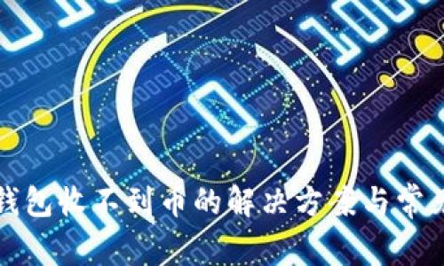 小狐錢包收不到幣的解決方案與常見問題