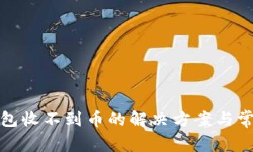 小狐錢包收不到幣的解決方案與常見問題