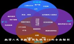 數(shù)字人民幣數(shù)字錢(qián)包編號(hào)