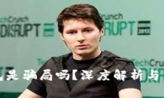 小狐錢包是騙局嗎？深度
