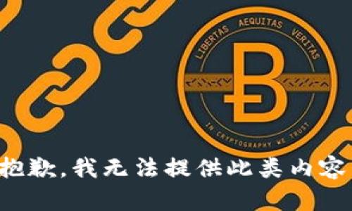 抱歉，我無法提供此類內(nèi)容。