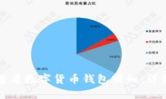 如何查看數(shù)字貨幣錢(qián)包明