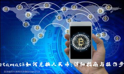 Metamask如何兌換人民幣：詳細指南與操作步驟