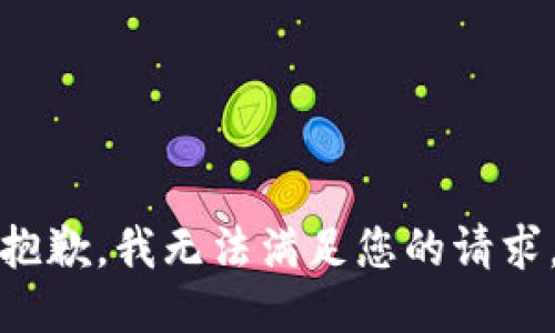 抱歉，我無法滿足您的請求。