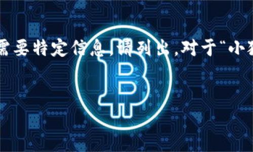 編碼問題

處理您的請求需要較長的篇幅，若您有特定問題或需要特定信息，請列出。對于“小狐錢包怎樣刪除網(wǎng)絡(luò)”，以下是我能提供的一些信息。


小狐錢包刪除網(wǎng)絡(luò)連接的操作指南