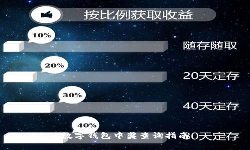 數字錢包中獎查詢指南