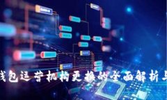 數(shù)字錢包運營機構(gòu)更換的