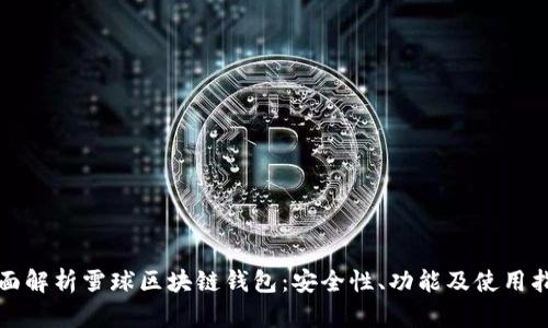 全面解析雪球區(qū)塊鏈錢包：安全性、功能及使用指南