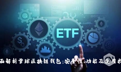 全面解析雪球區(qū)塊鏈錢包：安全性、功能及使用指南