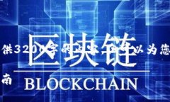 由于字?jǐn)?shù)限制，我無法一