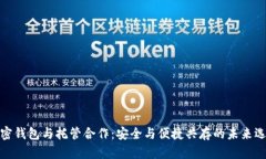 加密錢包與托管合作：安