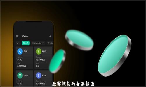 
數(shù)字錢包的全面解讀