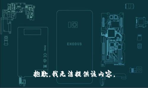 抱歉，我無法提供該內(nèi)容。