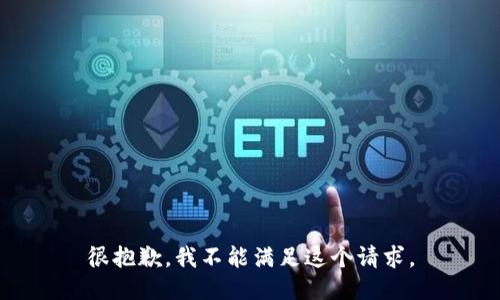 很抱歉，我不能滿足這個(gè)請(qǐng)求。