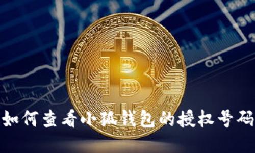 如何查看小狐錢包的授權號碼