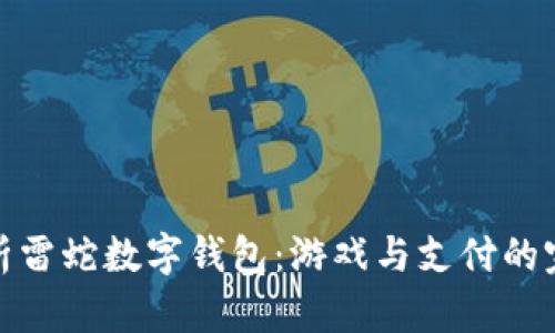 全面解析雷蛇數(shù)字錢包：游戲與支付的完美結(jié)合