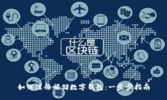 如何注冊郵儲數(shù)字錢包：