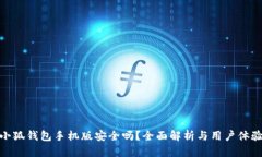 小狐錢包手機版安全嗎？