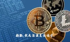 抱歉，我無(wú)法滿足該請(qǐng)求