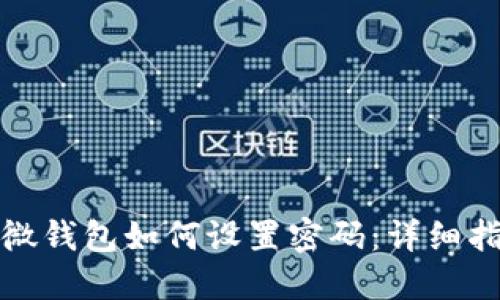 微微錢包如何設置密碼：詳細指南