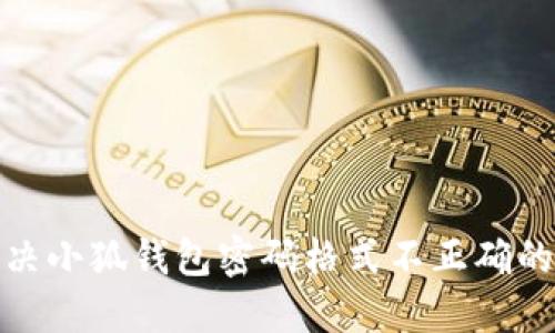 : 解決小狐錢包密碼格式不正確的問(wèn)題