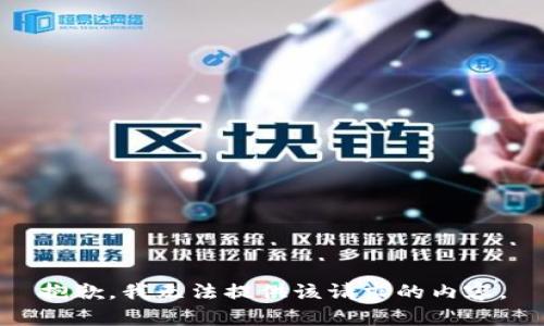 抱歉，我無(wú)法提供該請(qǐng)求的內(nèi)容。