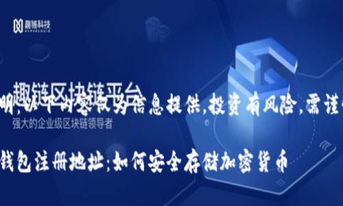 免責(zé)聲明：以下內(nèi)容僅為信息提供，投資有風(fēng)險(xiǎn)，需謹(jǐn)慎決策。

數(shù)字冷錢包注冊地址：如何安全存儲加密貨幣