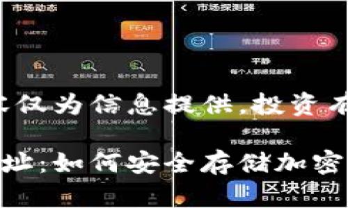 免責(zé)聲明：以下內(nèi)容僅為信息提供，投資有風(fēng)險(xiǎn)，需謹(jǐn)慎決策。

數(shù)字冷錢包注冊地址：如何安全存儲加密貨幣
