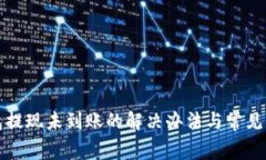 小狐錢(qián)包提現(xiàn)未到賬的解