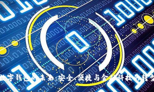數(shù)字錢包的未來：安全、便捷與金融科技的轉(zhuǎn)型