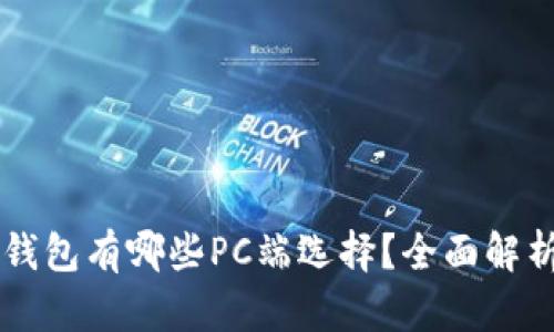 區(qū)塊鏈錢包有哪些PC端選擇？全面解析與推薦