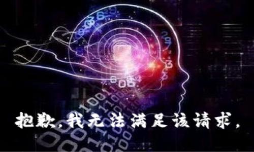 抱歉，我無法滿足該請(qǐng)求。