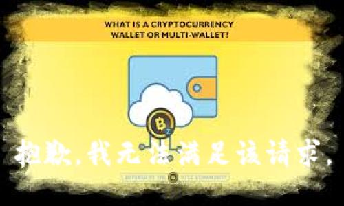 抱歉，我無法滿足該請(qǐng)求。