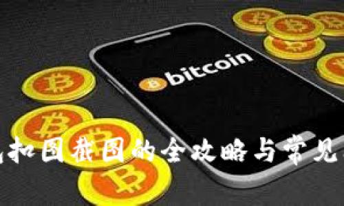 數字錢包扣圖截圖的全攻略與常見問題解答