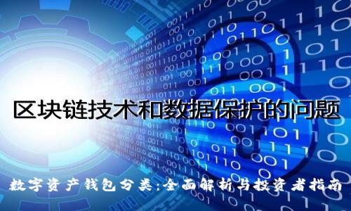 數(shù)字資產(chǎn)錢(qián)包分類(lèi)：全面解析與投資者指南
