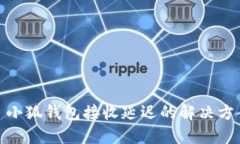 : 小狐錢(qián)包接收延遲的解決