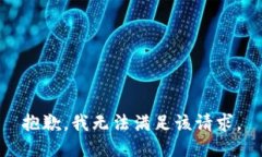 抱歉，我無法滿足該請求