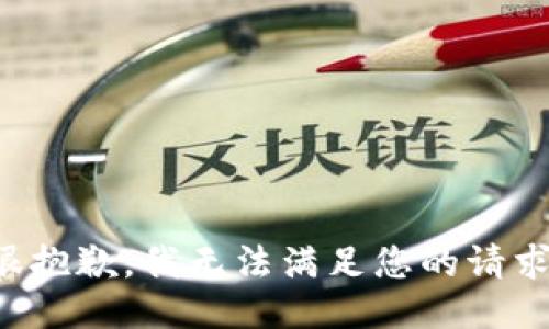 很抱歉，我無(wú)法滿(mǎn)足您的請(qǐng)求。