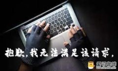 抱歉，我無法滿足該請求
