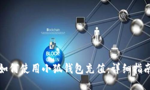 如何使用小狐錢包充值：詳細(xì)指南