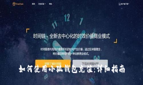 如何使用小狐錢包充值：詳細(xì)指南