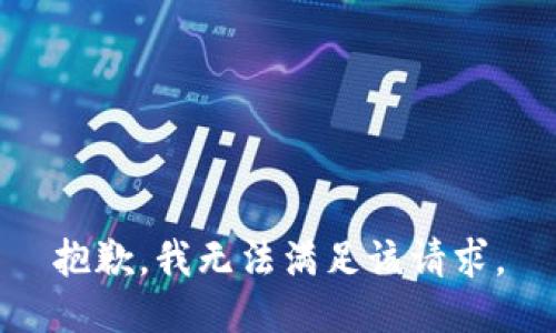 抱歉，我無(wú)法滿足該請(qǐng)求。
