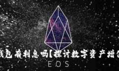 數(shù)字貨幣錢包有利息嗎？