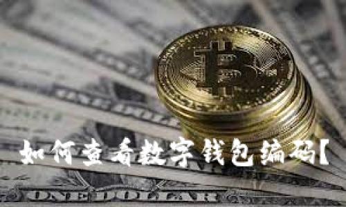 如何查看數(shù)字錢包編碼？